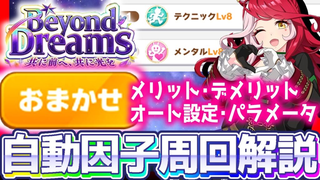 【新シナリオ攻略】思った以上にクセが強い！BeyondDreams自動因子周回徹底解説！【BeyondDreams】