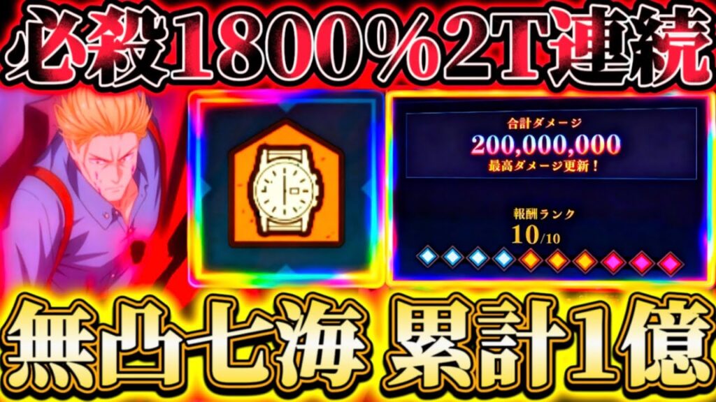 【無凸累計1億ダメ】七海アタッカーHARDランク10...必殺最大1800%を1Tチャージ2T連続必殺！難所EX18揚羽★3も安定クリア可能【呪術廻戦ファントムパレード】