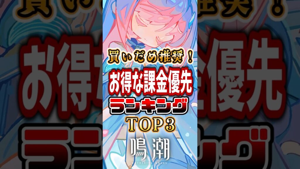 【 #鳴潮 】  買いだめ推奨！お得な課金優先ランキングTOP3【wuthering waves】