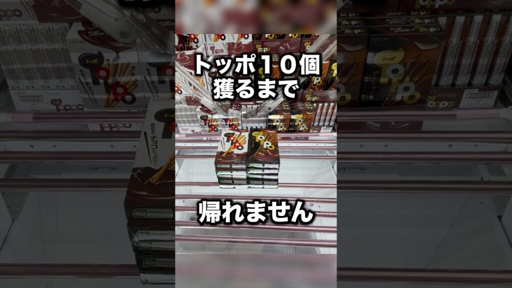 トッポ１０個全部獲ってみた！　#クレーンゲーム攻略 #クレーンゲーム動画 #ufoキャッチャー
