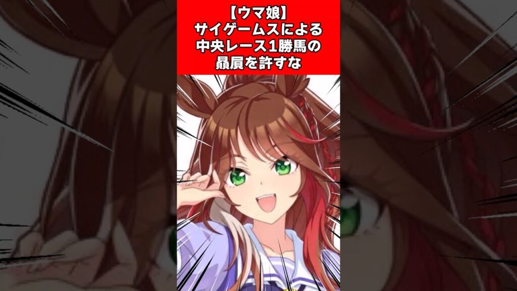 【ウマ娘】サイゲームスによる中央レース1勝馬の贔屓を許すな 【ウマ娘】サイゲームスによる中央レース1勝馬の贔屓を許すな