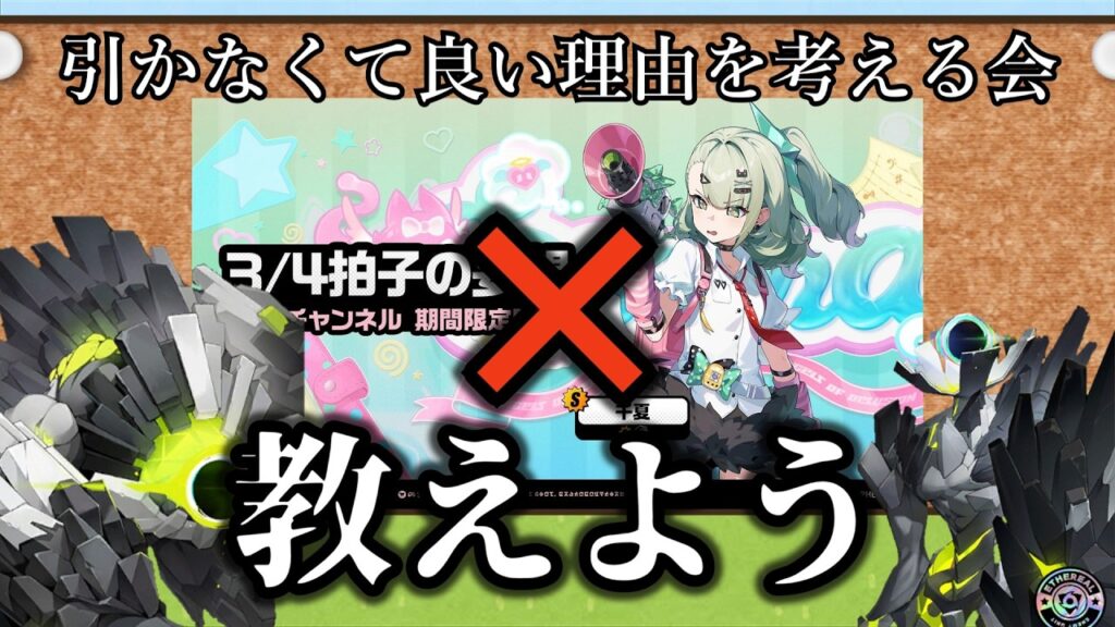 【ゼンゼロ】千夏を引かなくて良い理由を考えるエーテリアス 【ZZZ/ゼンレスゾーンゼロ】