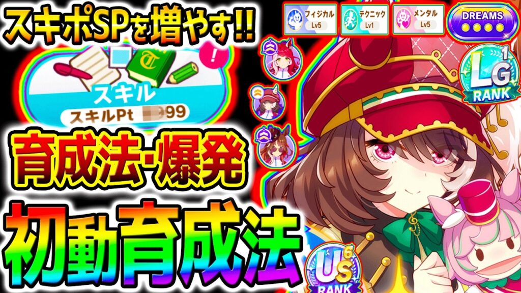 【ウマ娘】スキルptを増やすための初動育成法！＆最新爆発の極意！爆発メンバー/スキル取得DREAMルート！攻略解説【Umamusume 5周年 フォーエバーヤング アーモンドアイ 育成法対応 サポカ
