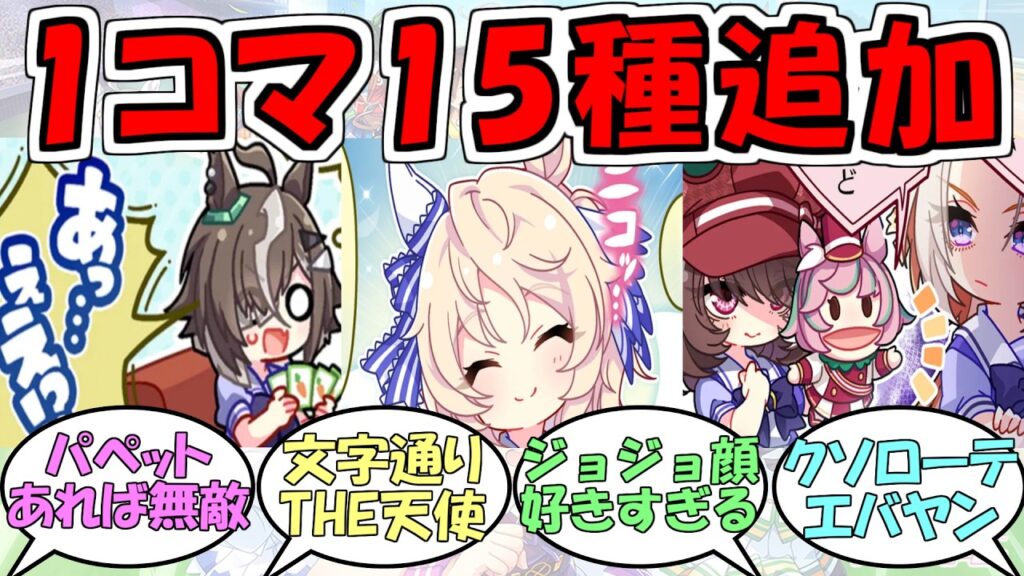 『5周年1コマ漫画15種類追加』に対するみんなの反応【ウマ娘プリティーダービー】