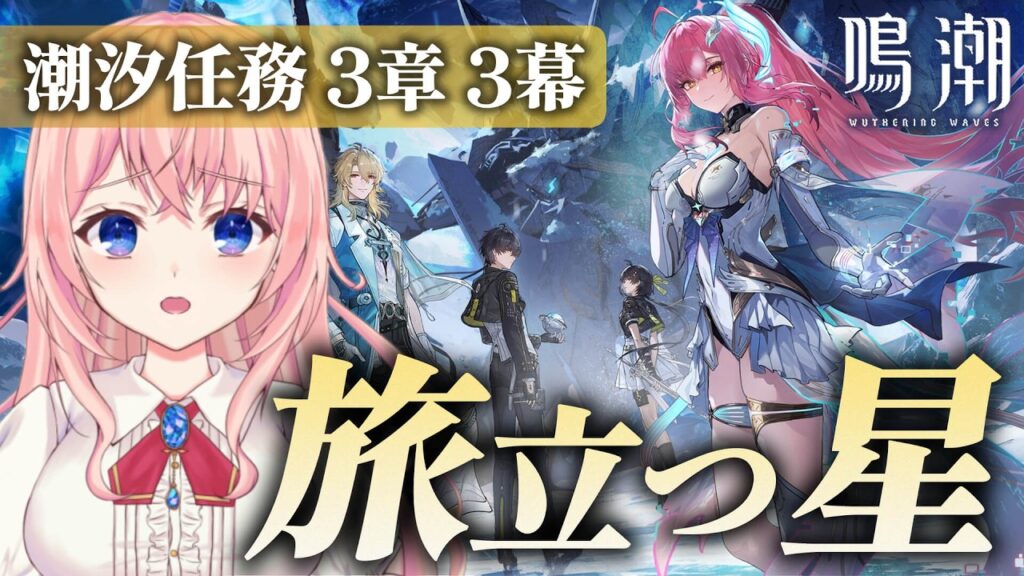 【#鳴潮】全漂泊者が号泣するって本当ですか…？Ver3.1潮汐任務 第3章第3幕「旅立つ星」後編【#wutheringwaves /蒼桜すぴか】