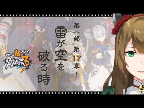 【崩壊3rd】シリーズ完全初見🌙第一部 第17章「雷が空を破る時」~┇JPN/👶ENG┇!a5┇!voicemod #honkaiimpact3rd #chill 【崩壊3rd】シリーズ完全初見🌙第一部 第17章「雷が空を破る時」~┇JPN/👶ENG┇!a5┇!voicemod #honkaiimpact3rd #chill