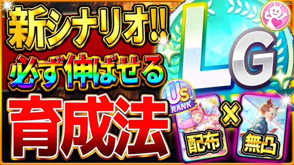 【ウマ娘】必ず伸びる!!BCシナリオ育成法の完全まとめ!完成版の立ち回りをこれ一本で全て解説!上振れを自分で作る動き!配布ウララ&無凸カジノ編成で楽々US/LGも目指せる育成攻略【5周年最新シナリオ】 【ウマ娘】必ず伸びる!!BCシナリオ育成法の完全まとめ!完成版の立ち回りをこれ一本で全て解説!上振れを自分で作る動き!配布ウララ&無凸カジノ編成で楽々US/LGも目指せる育成攻略【5周年最新シナリオ】