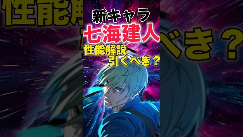 【ファンパレ】新キャラ『七海建人』性能解説＆引くべき？【呪術廻戦ファントムパレード】#shorts #short