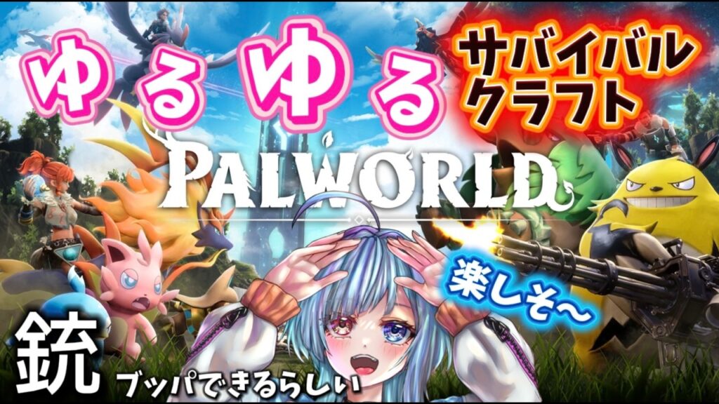 【パルワールド】かつて世界を沸かせた神ゲーをやってくぞー! 【パルワールド】かつて世界を沸かせた神ゲーをやってくぞー!