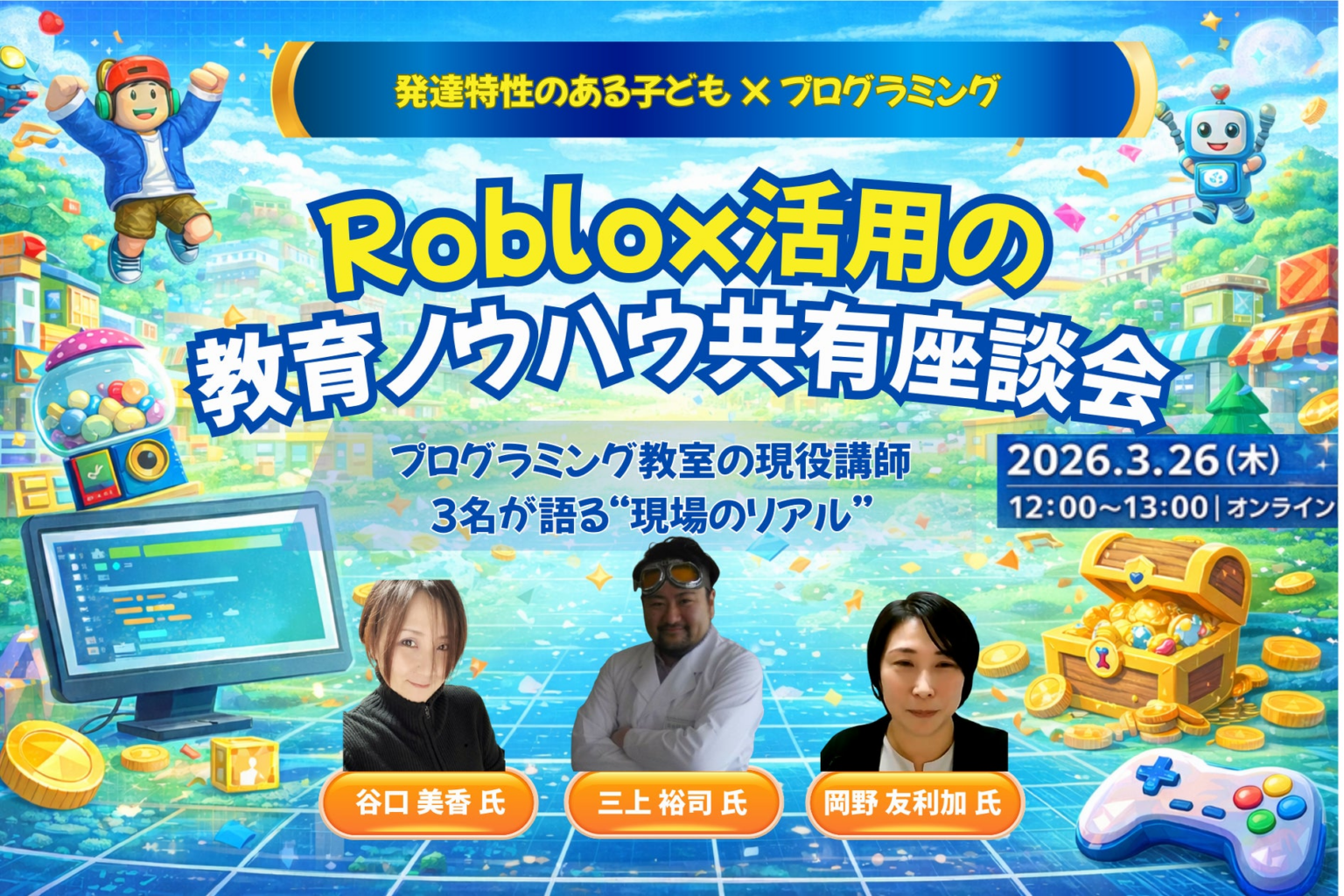 発達特性のある子どもとつくるRobloxの学び 〜実践者3名が語る“現場のリアル”座談会を開催（3月26日オンライン）〜 | 株式会社エクシードのプレスリリース