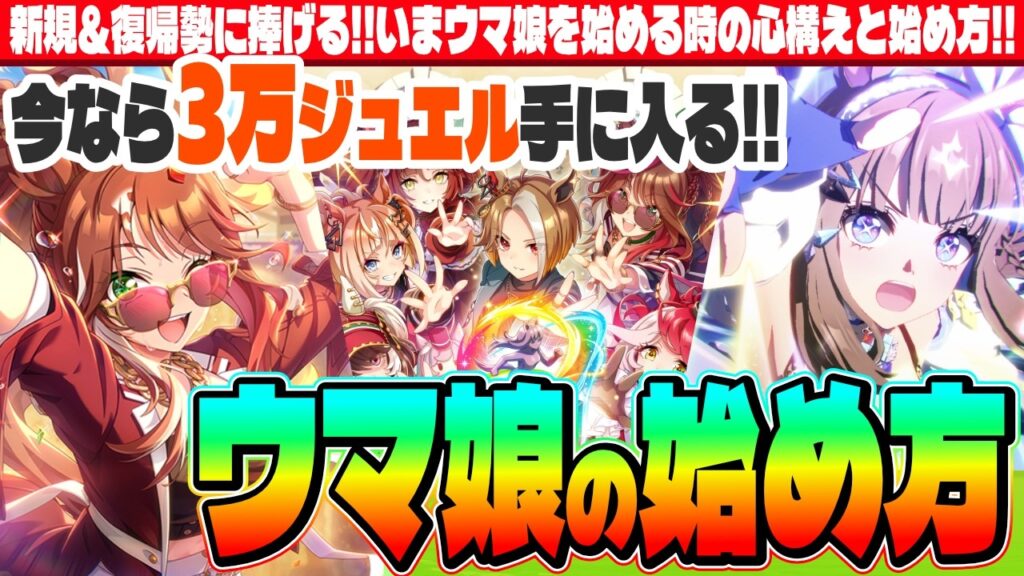 今なら3万ジュエル手に入る!!新規&復帰勢に捧げる!!いまウマ娘を始める時の心構えと始め方!!　#５周年　#グループセレクトガチャ　#Beyond Dreams