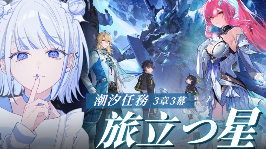 【#鳴潮】ver3.1 潮汐任務 – 3章 3幕『旅立つ星』浴びます!!!!【みなせちゃん】 【#鳴潮】ver3.1 潮汐任務 - 3章 3幕『旅立つ星』浴びます!!!!【みなせちゃん】