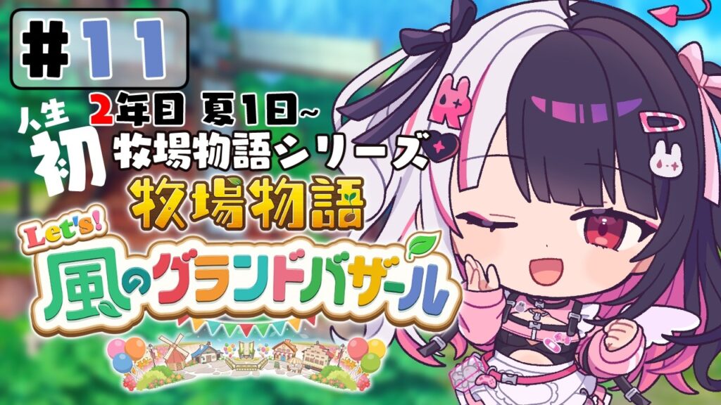 【 牧場物語 Let’s!風のグランドバザール 】#11 人生初の牧場物語シリーズ 2年目夏 1日~【 夜見れな / にじさんじ 】 【 牧場物語 Let's!風のグランドバザール 】#11 人生初の牧場物語シリーズ 2年目夏 1日~【 夜見れな / にじさんじ 】