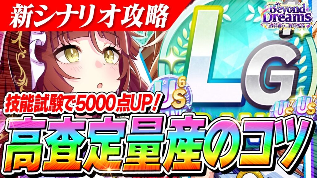 【ウマ娘】技能試験で5000点もUPした!少しでも高査定育成するために今からでもできること5選 【ウマ娘】技能試験で5000点もUPした!少しでも高査定育成するために今からでもできること5選