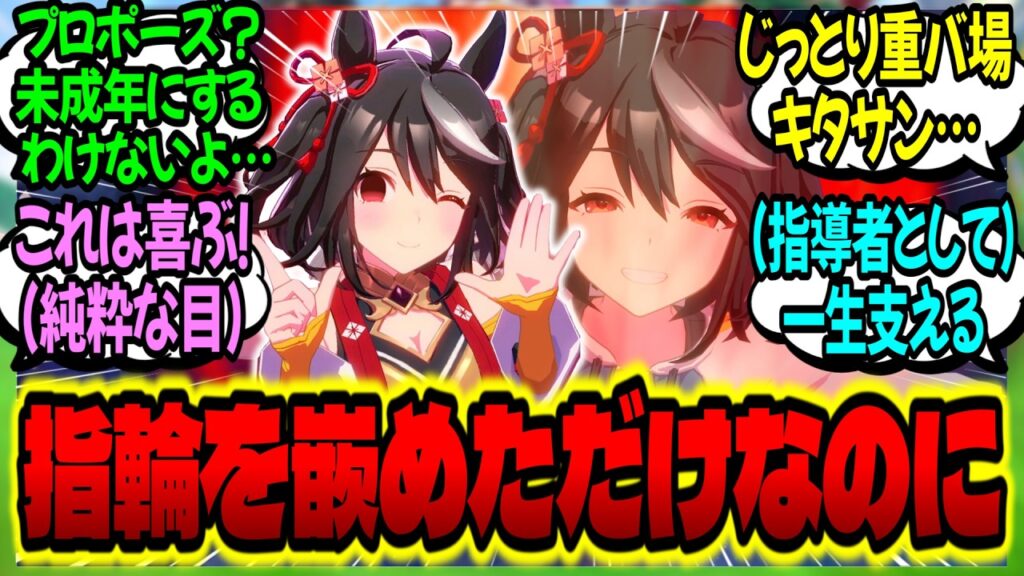 【ウマ娘】トレ『キタちゃんの左手薬指にお揃いの指輪を嵌めただけなのに、様子がおかしい…』に対するみんなの反応集【ウマ娘 反応集】まとめ ウマ娘プリティーダービー