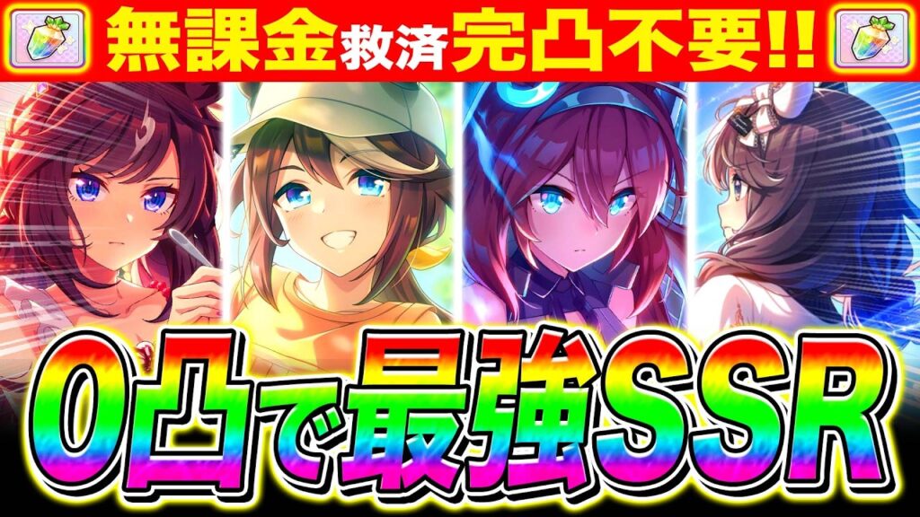 【0凸最強】新シナリオ"完凸不要"最強SSRまとめ!!必要なサポカを脚質別に紹介!!サポカ環境Tier/性能評価【ウマ娘 フォーエバーヤング カジノドライヴ Beyond Dreams】