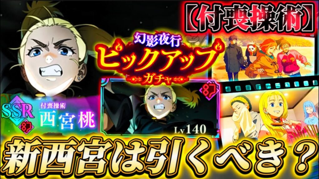 【2年越しの新規】新西宮＆残滓2種は引くべき？忖度なし性能解説【呪術廻戦ファントムパレード】