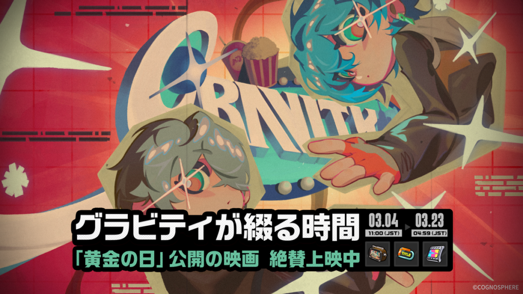 「グラビティが綴る時間」イベント詳細