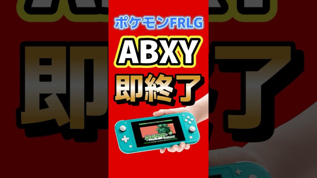 Switch版ポケモンFRLGで“ABXY同時押し”すると即リセット…これ仕様？ #nintendo #ポケモン #ポケモンfrlg #ファイアレッド #リーフグリーン #ゲーム最新情報