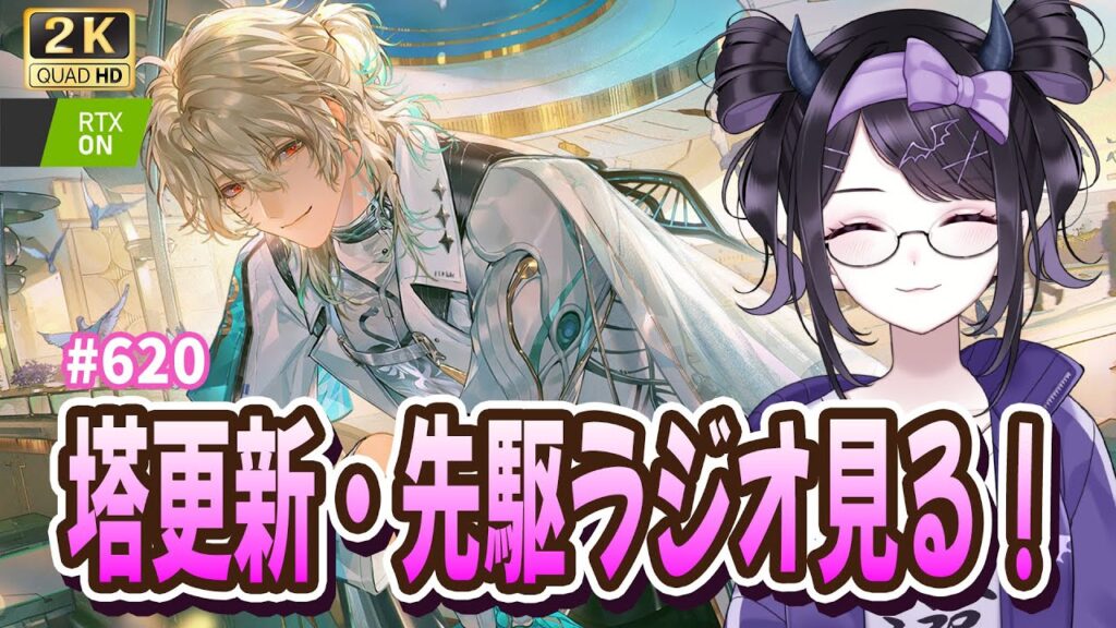 【#鳴潮】  3月の塔更新きたよ～✨ リューク先生の先駆ラジオも見るううううう / 2K1440p #620  【#Vtuber Yomi】