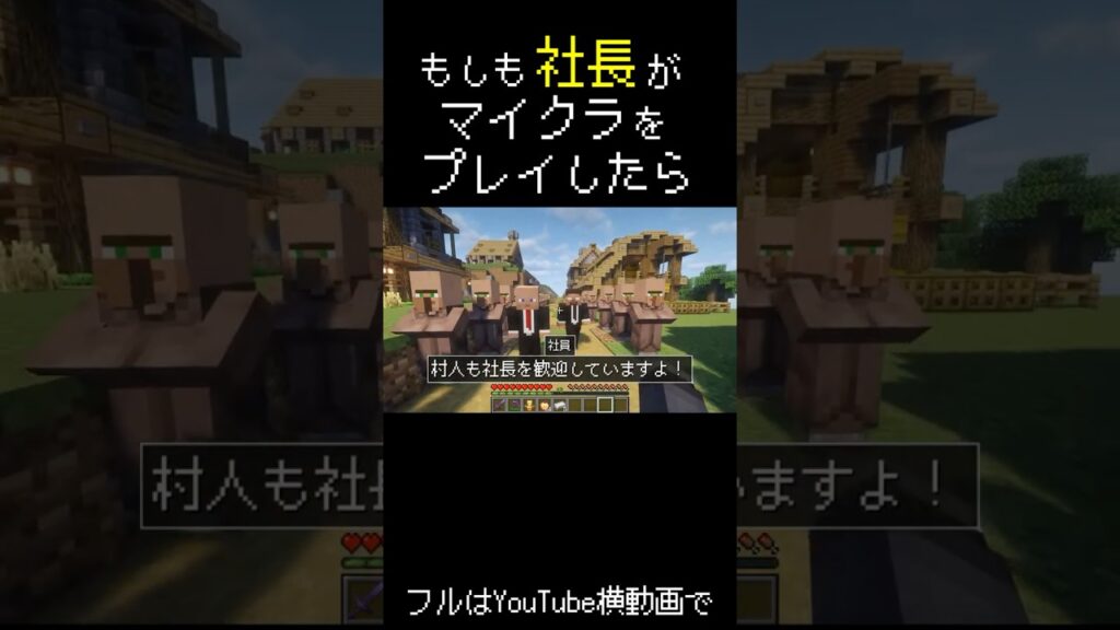 もしも社員と社長でマイクラをプレイしたら。#shorts