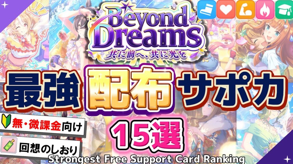 初心者・無課金必見!!Beyond Dreamsで使える配布サポカをランキング形式で紹介【ウマ娘】【新シナリオ】【Umamusume:Pretty Derby】