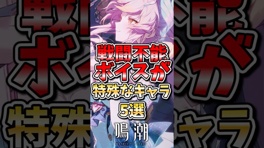【鳴潮】戦闘不能ボイスが特殊なキャラ5選 #鳴潮 #wutheringwaves #めいちょう #ゆっくり実況