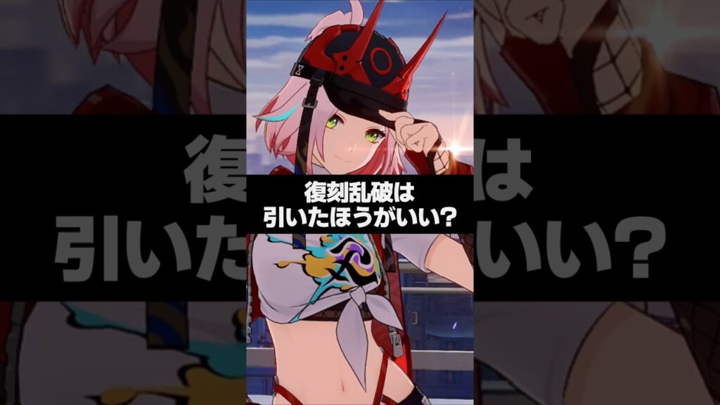 Q.復刻乱破は引いたほうがいい？【崩壊スターレイル】