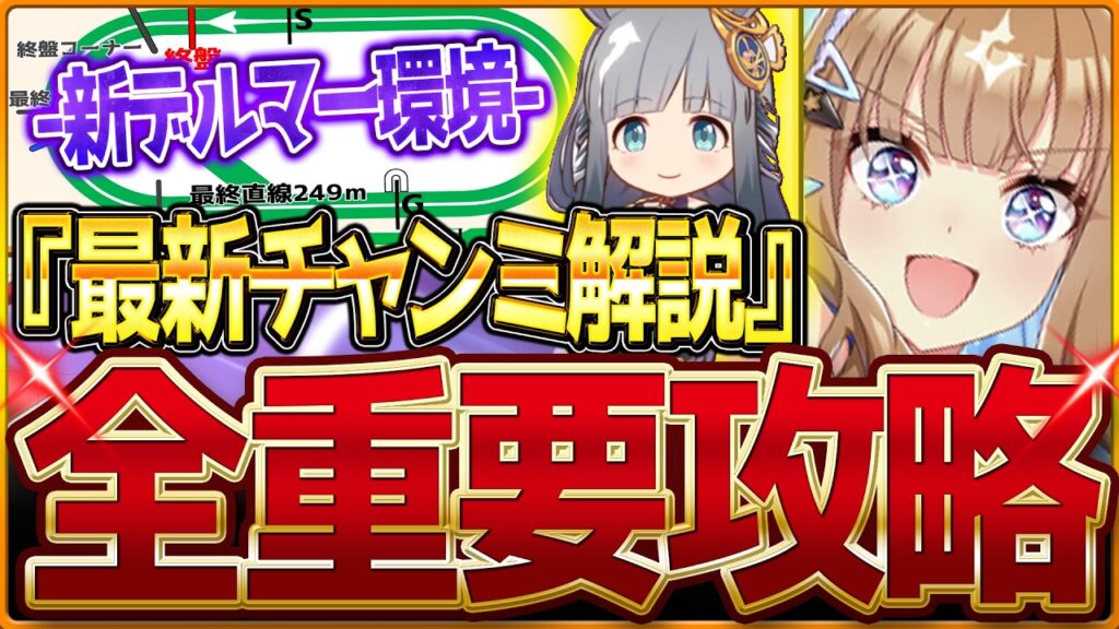 【ウマ娘】"3月デルマークラシック杯"全重要攻略まとめ‼新シナリオ実装後の最新解説！加速不足の環境？有効加速 レース環境 育成方針 継承固有 因子厳選 強いウマ娘！チャンミ2200ｍ【攻略動画】