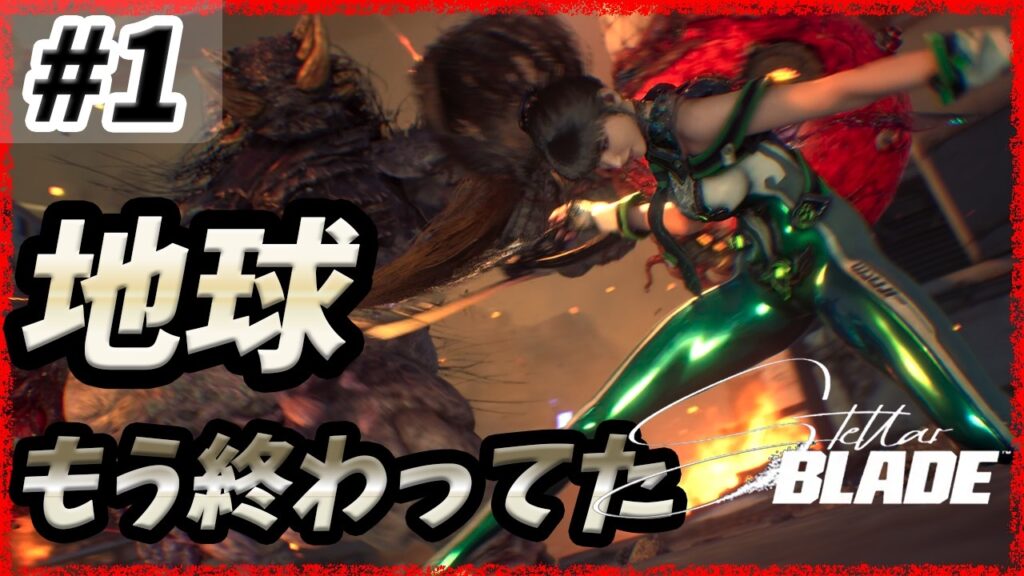 【ステラーブレイド】#1 だらっと攻略開始する！