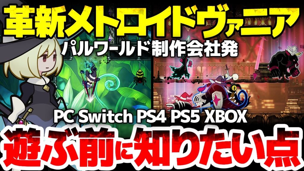 【Never Grave】プレイする前に絶対に知りたいパルワールド制作会社発、革新的メトロイドヴァニアの楽しみ方：ホロウナイトとDead Cellsとテラリアが融合したあたかもサバイバルクラフトゲー