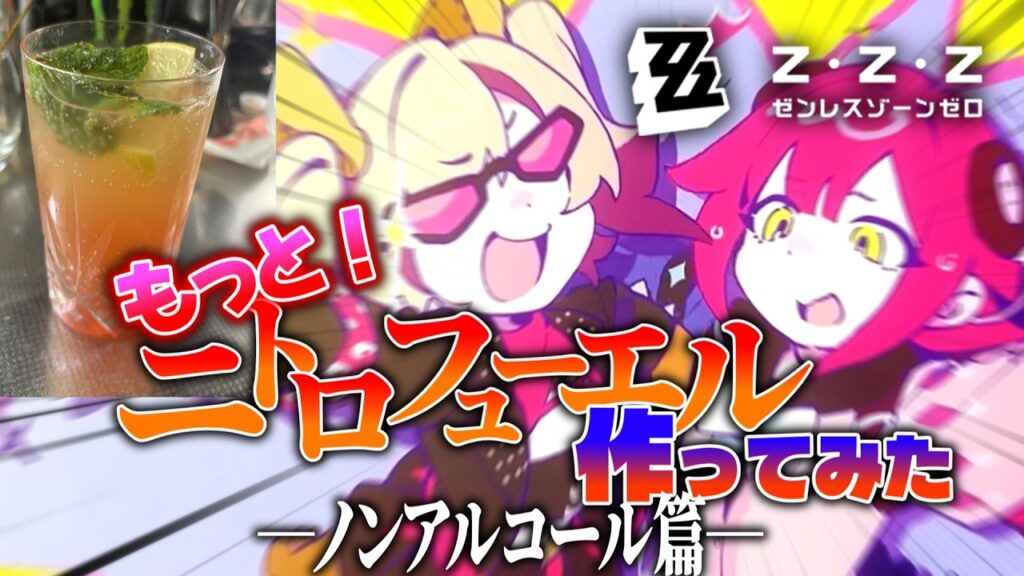【ゼンゼロ】そうだ、ノンアルでもニトロフューエルを作ろう。【ゼンレスゾーンゼロ】【ゆっくり実況】 【ゼンゼロ】そうだ、ノンアルでもニトロフューエルを作ろう。【ゼンレスゾーンゼロ】【ゆっくり実況】