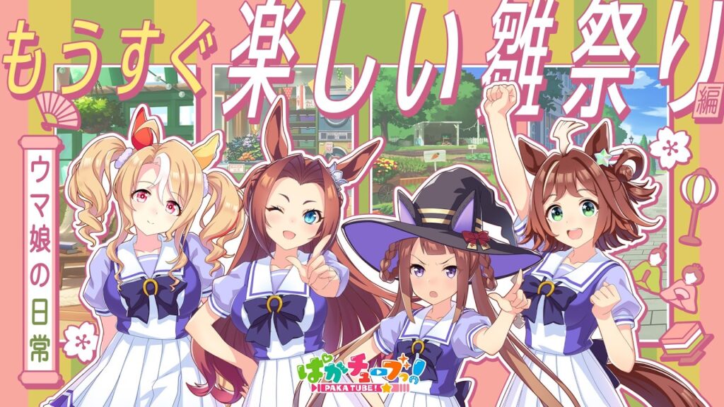 【ウマ娘の日常】「もうすぐ楽しい雛祭り」編 【ウマ娘の日常】「もうすぐ楽しい雛祭り」編