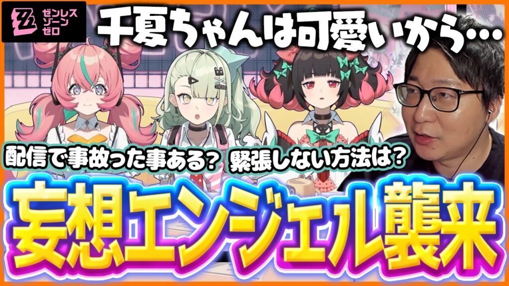 新キャラ「千夏」から突然の電話！？妄想エンジェルに配信の極意を伝授するたいじ【ゼンレスゾーンゼロ】