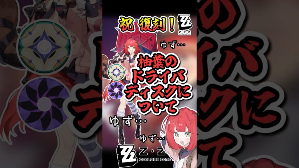 【ゼンゼロ】復刻おめでとう！柚葉のディスクについて解説【ゼンレスゾーンゼロ】