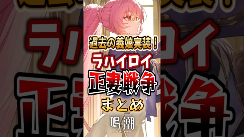 【 #鳴潮 】過去の義娘実装！ラハイロイ鳴潮ヒロインレースまとめ【wuthering waves】