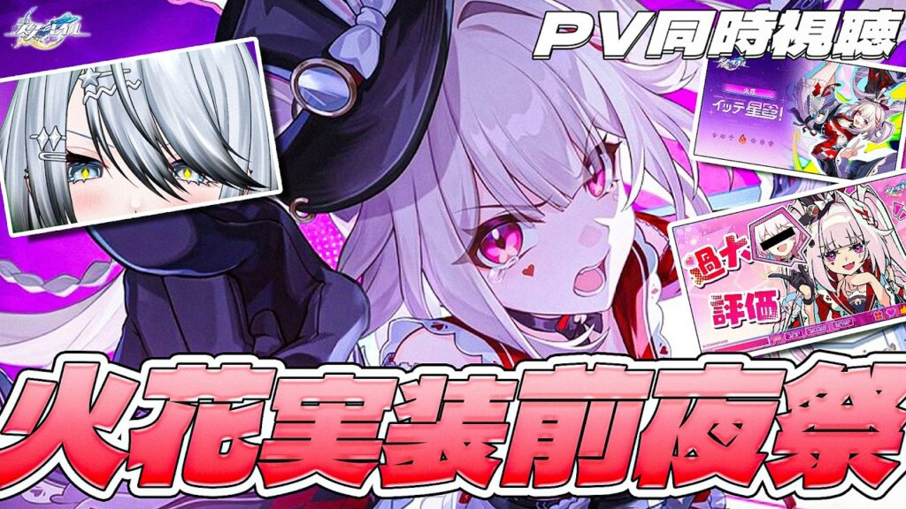 【#崩壊スターレイル 】火花前夜祭!PV同時視聴&育成準備〈※開拓クエストネタバレ有り〉【#honkaistarrail /Vtuber/白亜リラ 】 【#崩壊スターレイル 】火花前夜祭!PV同時視聴&育成準備〈※開拓クエストネタバレ有り〉【#honkaistarrail /Vtuber/白亜リラ 】