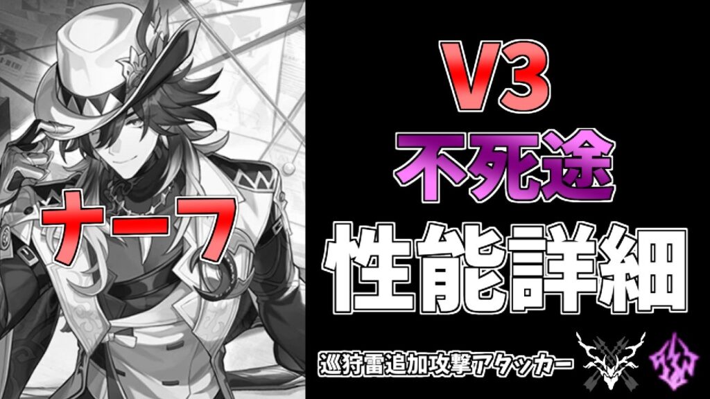 超絶大幅ナーフ…救いはない？不死途 性能詳細 崩壊スターレイル v3