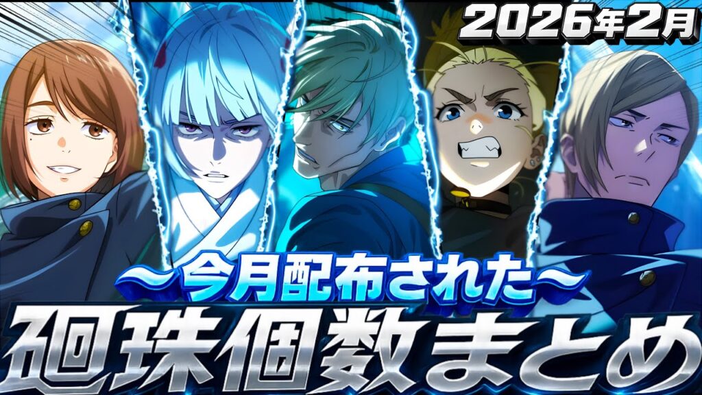 【ファンパレ】2026年2月に配布された『廻珠』何個集まったの？？？【呪術廻戦ファントムパレード】