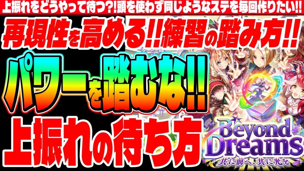 【新シナリオ】上振れをどうやって待つ?!再現性を高める練習の踏み方!!パワーを踏むな!!上振れの待ち方　#５周年　#グループセレクトガチャ　#Beyond Dreams