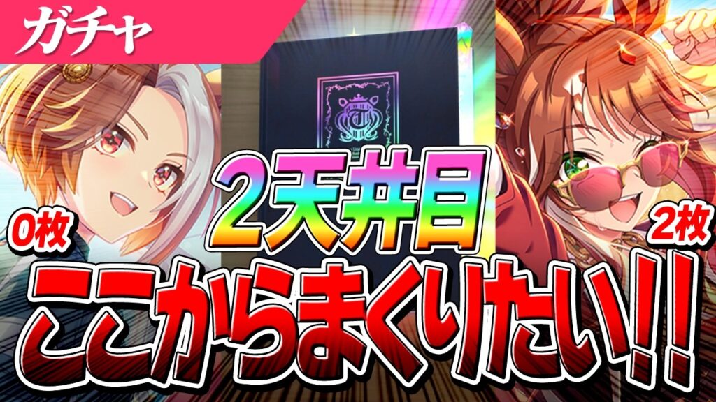 【ウマ娘】PUサポカ現状2枚のみ！？ここからまくれるか！？新シナリオ特効サポカ『カジノドライヴ』『フォーエバーヤング』両完凸目指して2天井目
