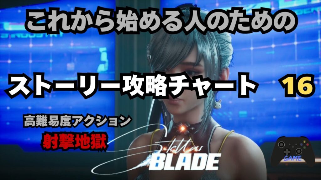 【ステラーブレイド】ストーリー攻略チャート16｜アビスレボワ本編完全攻略（前半）【Stellar Blade】