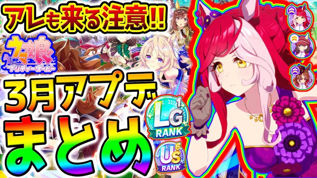 【ウマ娘】3月のアプデまとめ!機能追加&お得情報&進化スキル追加&トゥインクルコレクション&タキオン因子研究&ガチャ更新【Umamusume 5周年 フォーエバーヤング アーモンドアイ 育成法 サポカ 【ウマ娘】3月のアプデまとめ!機能追加&お得情報&進化スキル追加&トゥインクルコレクション&タキオン因子研究&ガチャ更新【Umamusume 5周年 フォーエバーヤング アーモンドアイ 育成法 サポカ
