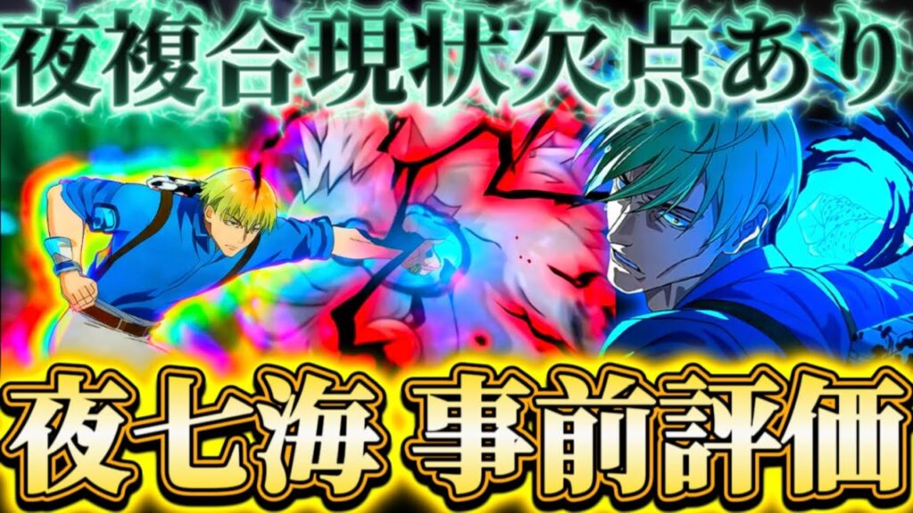 【新キャラ事前評価】夜七海実装前の性能解説...夜複合アタッカーは現状欠点あり-現状本領発揮が出来ない可能性大【呪術廻戦ファントムパレード】
