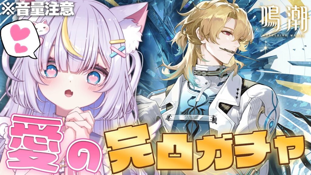 【鳴潮】ついに…!お迎えの日…!!リューク先生を愛と神引きで完凸します!!(ガチャ結果がひどすぎて別日に変更します。) 初見さんも大歓迎💜 #鳴潮 【鳴潮】ついに…!お迎えの日…!!リューク先生を愛と神引きで完凸します!!(ガチャ結果がひどすぎて別日に変更します。) 初見さんも大歓迎💜 #鳴潮