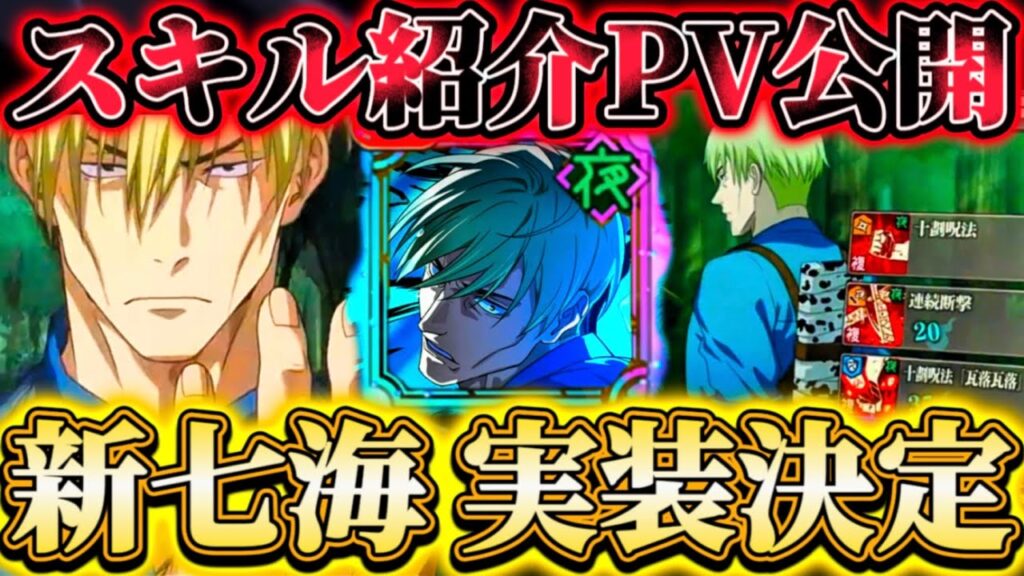 【新キャラ】新SSR"七海建人"実装決定！スキル紹介PV公開...複合アタッカー兼バフデバフで味方のサポートも可能⁉︎【呪術廻戦ファントムパレード】