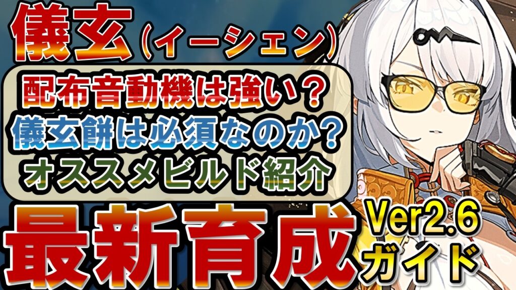 【ゼンゼロ】ver2.6最新版「儀玄」のビルド/使い方を解説！各種火力比、凸の火力伸び、音動機、ドライバディスク、メインステ、サブステ、編成を全てを解説【ゼンレスゾーンゼロ】#ZZZ #イーシェン