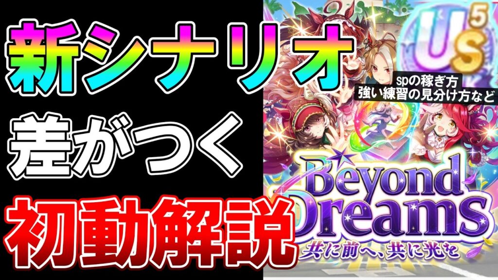 【ウマ娘】新シナリオで差がつく初動の立ち回り、サポ編について解説！【Beyond Dreams】