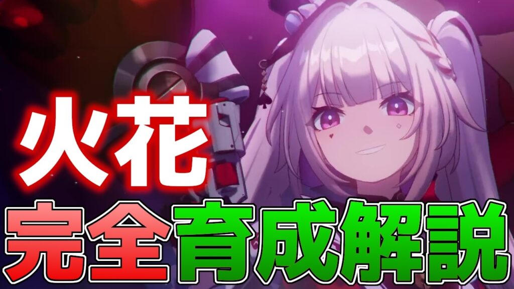 【崩壊スターレイル】火花完全育成解説!爻光と相性抜群!SP爆食い愉悦アタッカー!【スタレ】 【崩壊スターレイル】火花完全育成解説!爻光と相性抜群!SP爆食い愉悦アタッカー!【スタレ】