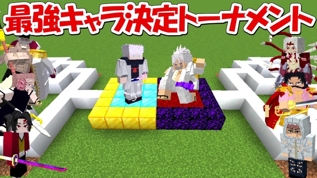 【Minecraft】呪術廻戦&ワンピース&鬼滅の刃最強キャラ決定トーナメント!! 【Minecraft】呪術廻戦&ワンピース&鬼滅の刃最強キャラ決定トーナメント!!